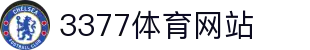 3377体育-全网最全最有态度的体育赛事直播平台