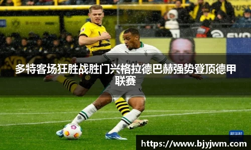 多特客场狂胜战胜门兴格拉德巴赫强势登顶德甲联赛