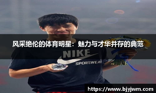 风采绝伦的体育明星：魅力与才华并存的典范