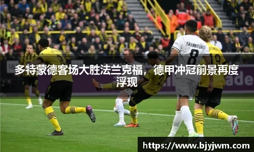 多特蒙德客场大胜法兰克福，德甲冲冠前景再度浮现