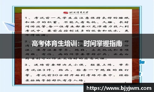 高考体育生培训：时间掌握指南