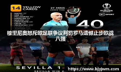 穆里尼奥怒斥欧足联争议判罚罗马遗憾止步欧战八强