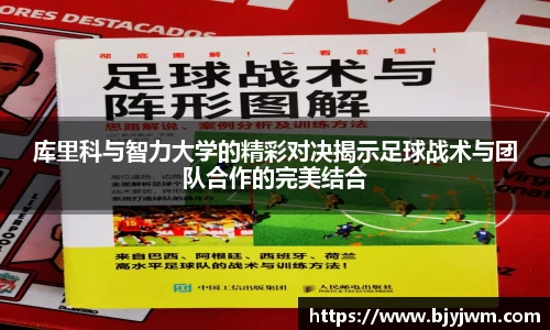 库里科与智力大学的精彩对决揭示足球战术与团队合作的完美结合