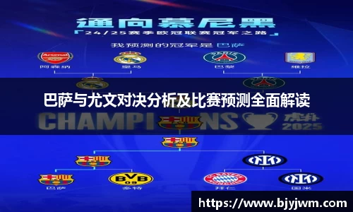 巴萨与尤文对决分析及比赛预测全面解读