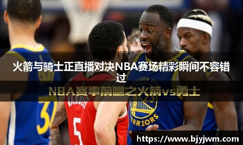 火箭与骑士正直播对决NBA赛场精彩瞬间不容错过