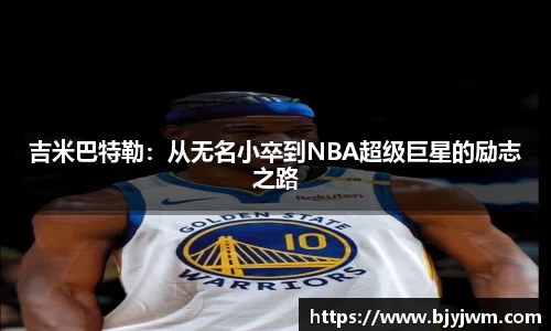 吉米巴特勒：从无名小卒到NBA超级巨星的励志之路