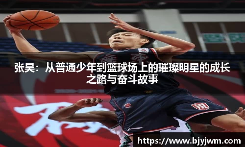 张昊：从普通少年到篮球场上的璀璨明星的成长之路与奋斗故事