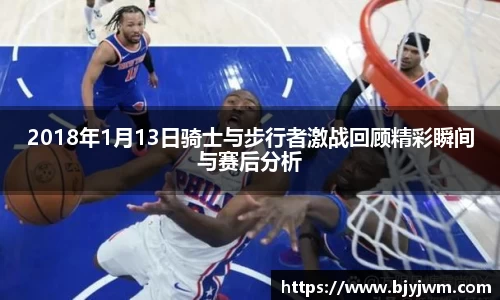 2018年1月13日骑士与步行者激战回顾精彩瞬间与赛后分析