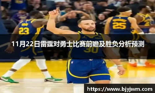 11月22日雷霆对勇士比赛前瞻及胜负分析预测