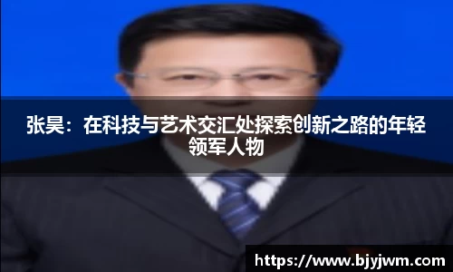 张昊：在科技与艺术交汇处探索创新之路的年轻领军人物